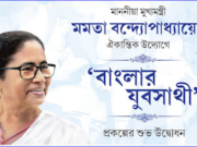 যুবসাথী-তে এই ভুল করলে আটকে যেতে পারে টাকা!