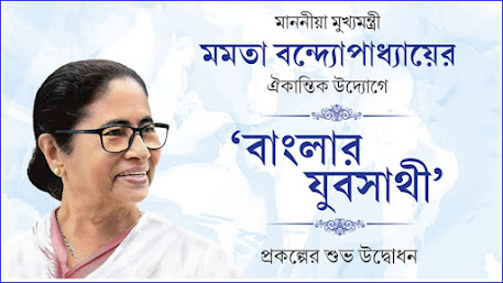 যুবসাথী-তে এই ভুল করলে আটকে যেতে পারে টাকা! 1 image 84